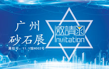 東崎誠邀您參加“中國國際（廣州）建筑行業(yè)機械設備展”（展會已結(jié)束）