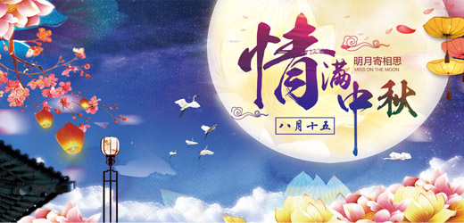 Mid-Autumn Festival on August 15th, spend a good reunion!