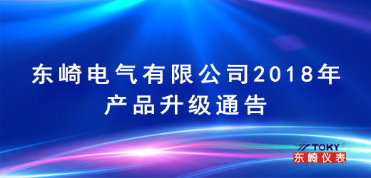 東崎電氣有限公司2018年產品升級通告