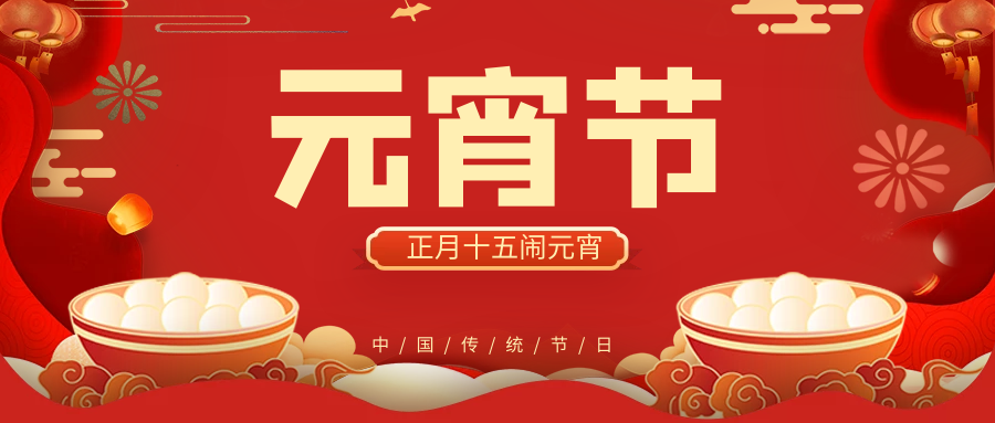 正月十五鬧元宵，團團圓圓好運來！