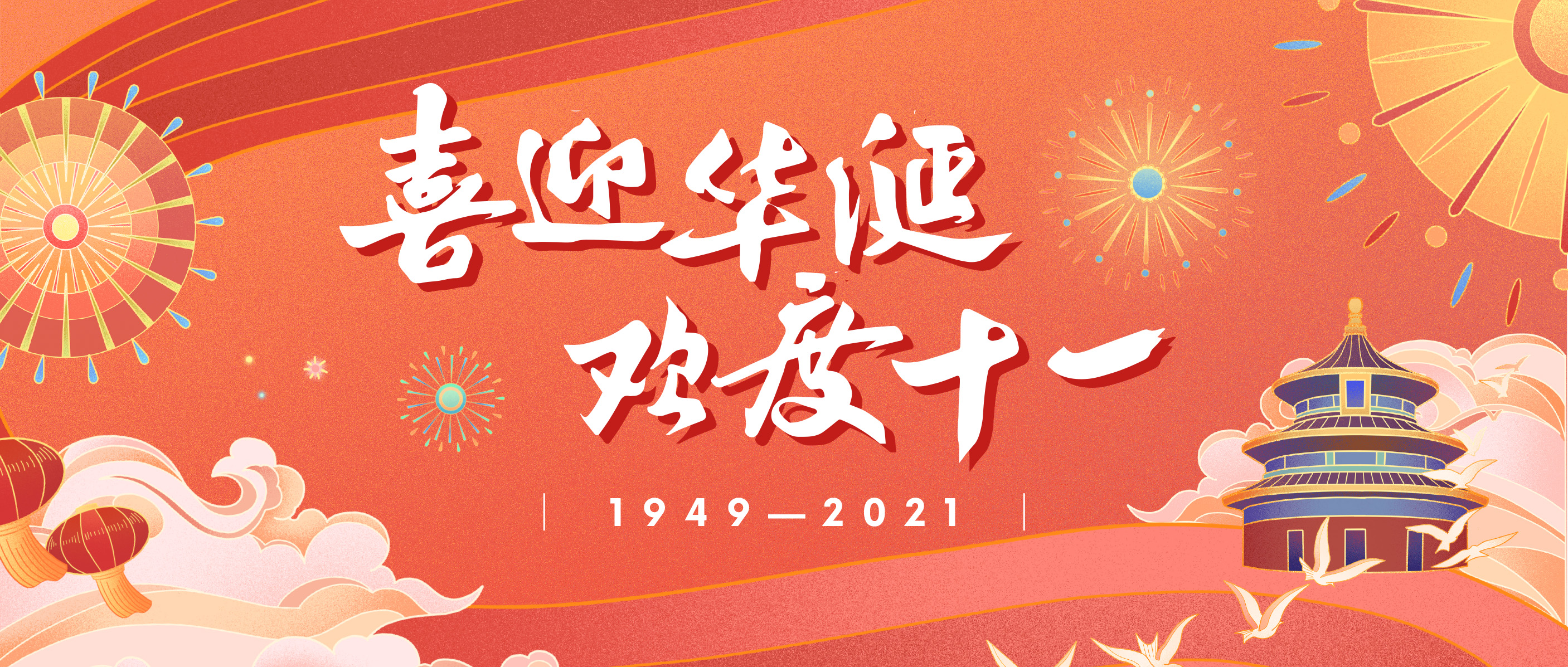 【喜迎國(guó)慶】東崎國(guó)慶放假通知