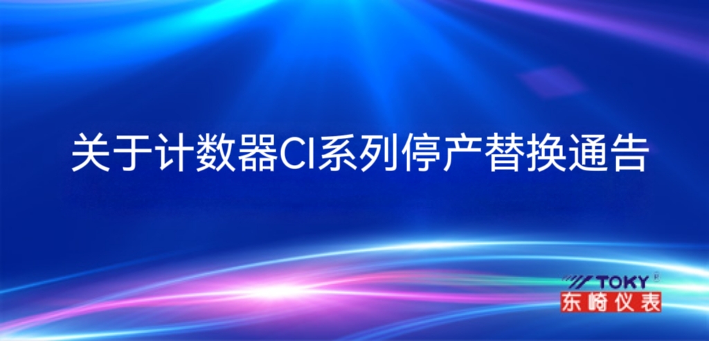 關(guān)于計(jì)數(shù)器CI系列停產(chǎn)替換通告