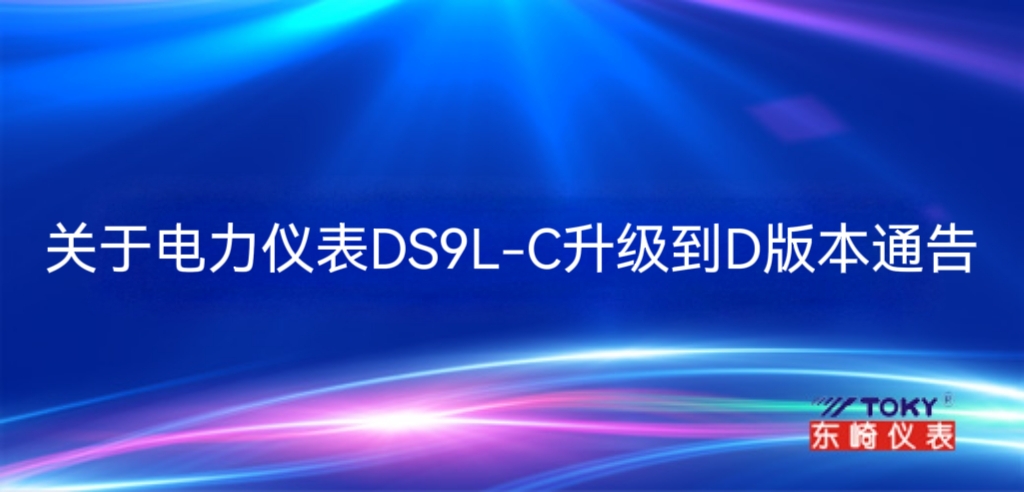 關(guān)于電力儀表DS9L-C升級到D版本通告