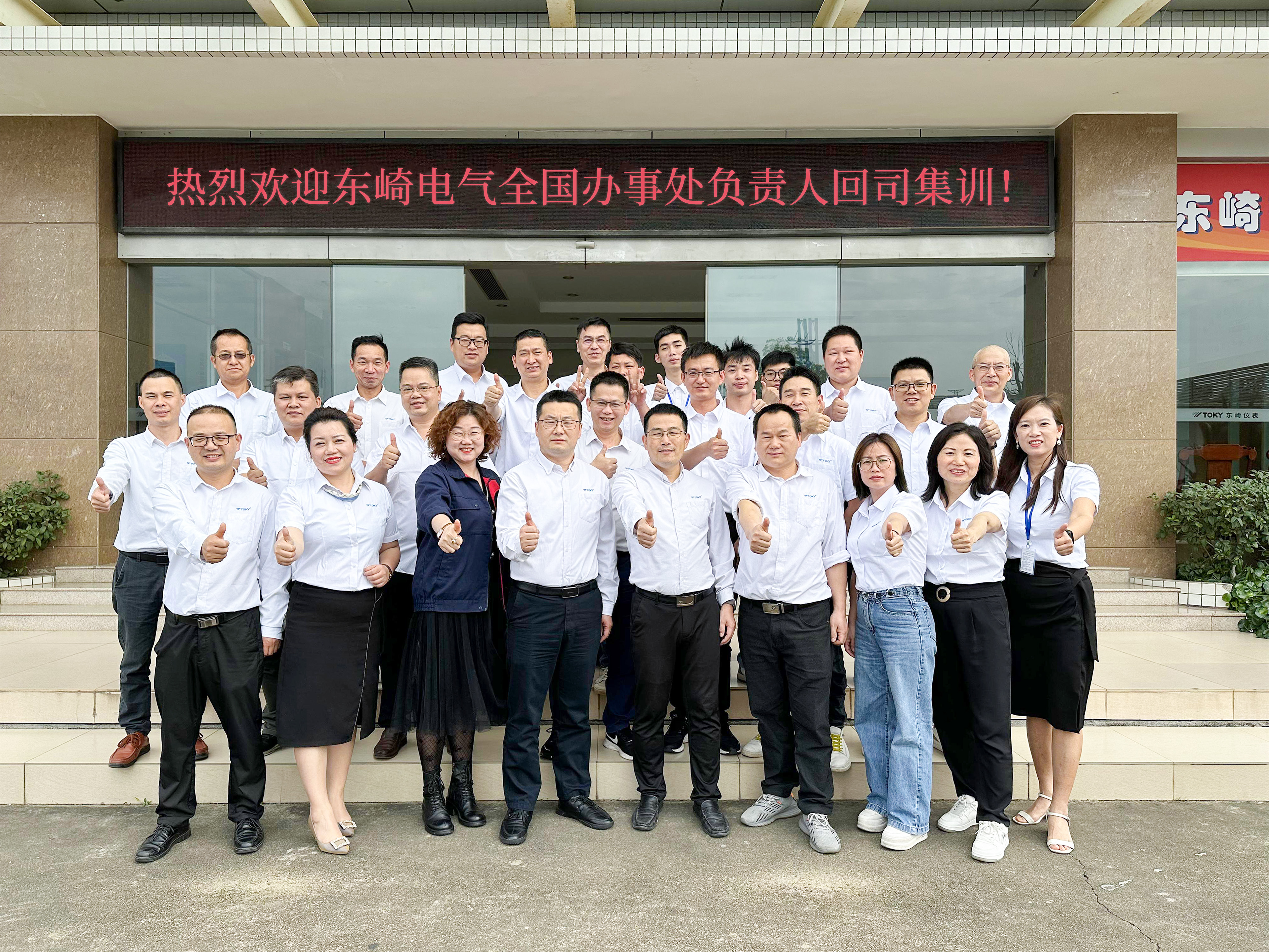 2023年東崎全國辦事處集訓(xùn)會議圓滿落幕！